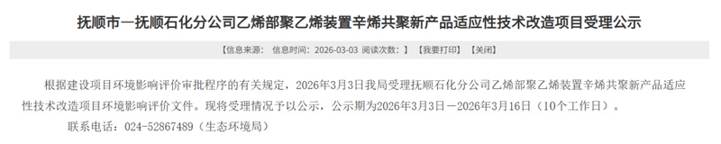 抚顺石化乙烯部聚乙烯装置迎来技术升级;辛烯共聚新产品改造项目环境影响报告书获受理公示。 IT技术