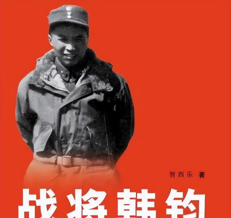 娃娃将军韩钧：军事天才的陨落与133条人命的重压