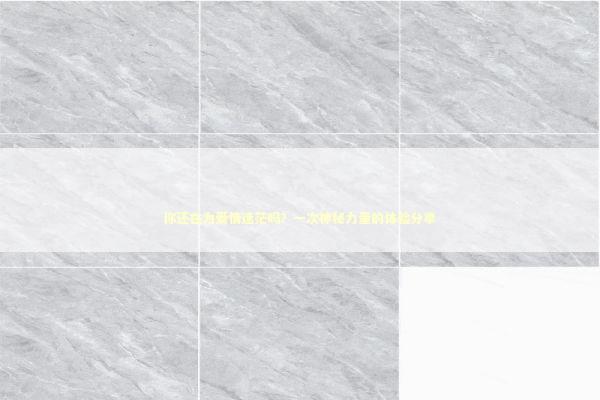 你还在为爱情迷茫吗?一次神秘力量的体验分享 你还在为爱情迷茫吗?一次神秘力量的体验分享 新闻