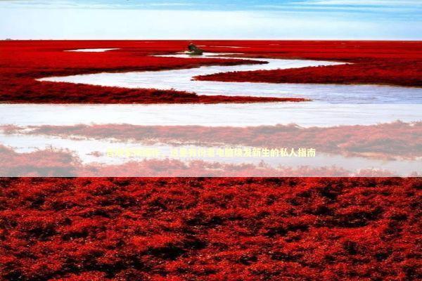 告别繁琐操作，这里有份老电脑焕发新生的私人指南 IT技术