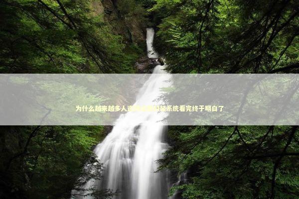 为什么越来越多人选择这类封装系统看完终于明白了