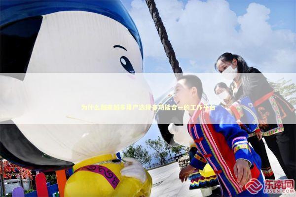 为什么越来越多用户选择多功能合一的工作平台 IT技术