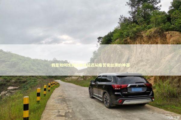 我是如何找到让游戏延迟从痛苦变丝滑的神器 游戏攻略